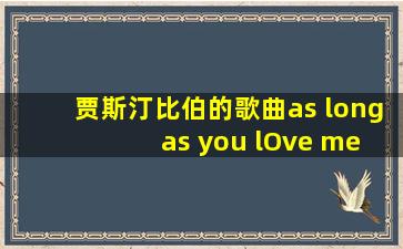 贾斯汀比伯的歌曲as long as you lOve me